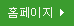 홈페이지